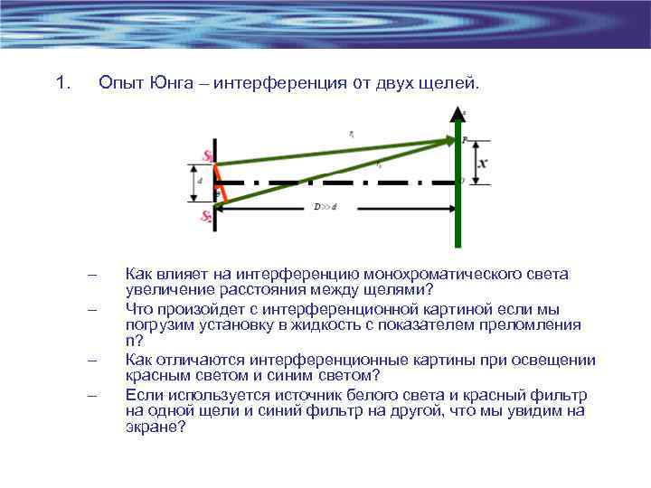 Как изменится интерференционная картина если увеличить расстояние между щелями