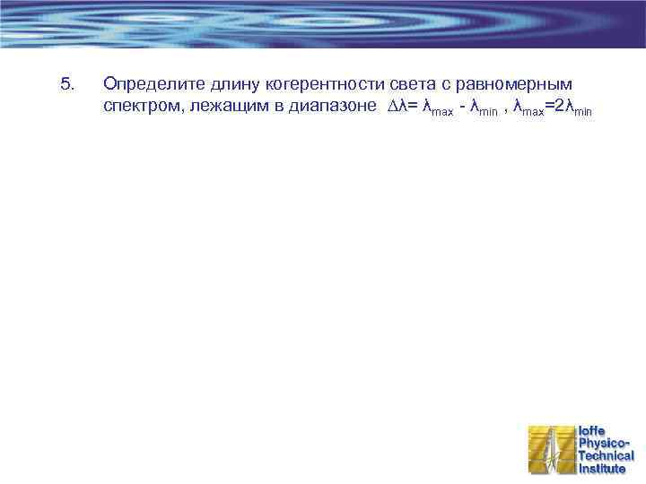 5.  Определите длину когерентности света с равномерным спектром, лежащим в диапазоне λ= λmax