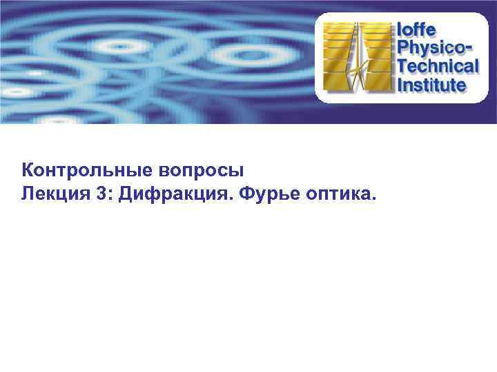 Контрольные вопросы Лекция 3: Дифракция. Фурье оптика. 