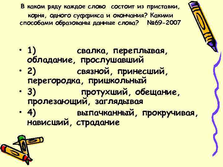 Какое слово состоит из приставки корня одного суффикса и окончания овощной