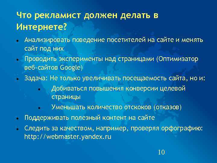 Что рекламист должен делать в Интернете? Анализировать поведение посетителей на сайте и менять сайт