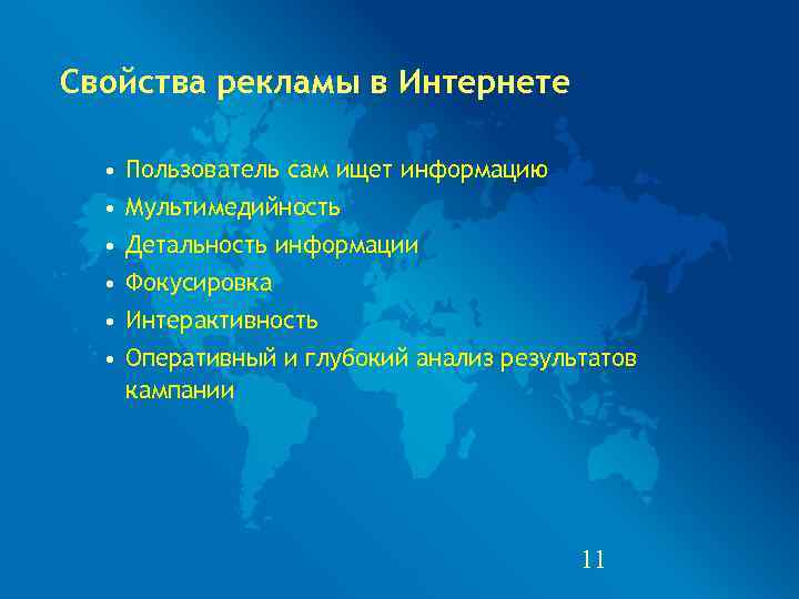 Свойства рекламы в Интернете • Пользователь сам ищет информацию  • Мультимедийность  •