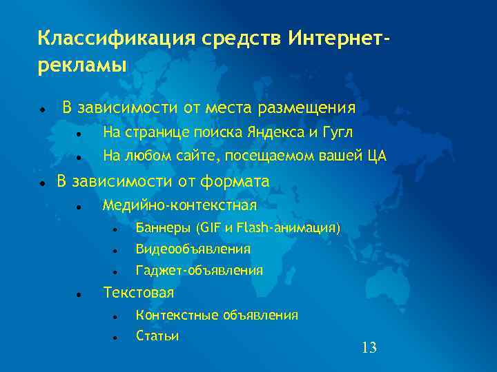 Классификация средств Интернет- рекламы В зависимости от места размещения  На странице поиска Яндекса