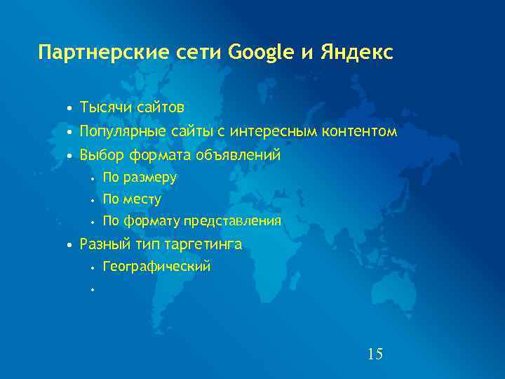 Партнерские сети Google и Яндекс • Тысячи сайтов  • Популярные сайты с интересным