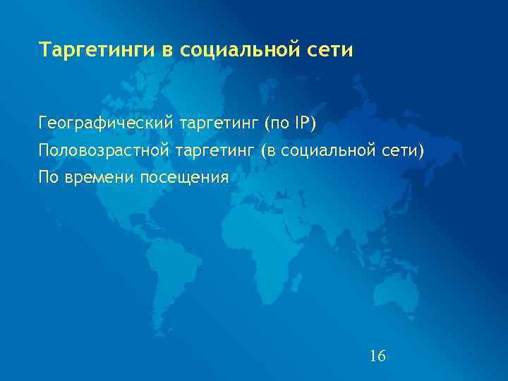 Таргетинги в социальной сети  Географический таргетинг (по IP) Половозрастной таргетинг (в социальной сети)