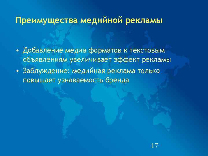 Преимущества медийной рекламы  • Добавление медиа форматов к текстовым  объявлениям увеличивает эффект