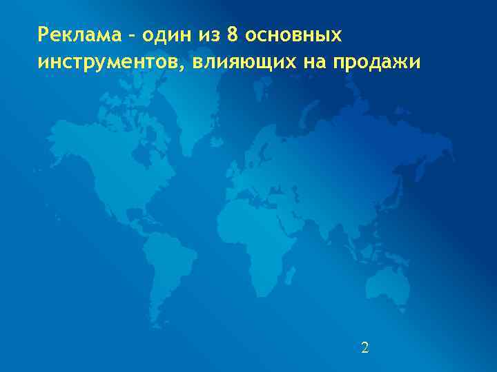 Реклама – один из 8 основных инструментов, влияющих на продажи    