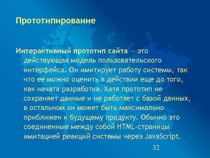 Прототипирование  Интерактивный прототип сайта — это  действующая модель пользовательского  интерфейса. Он