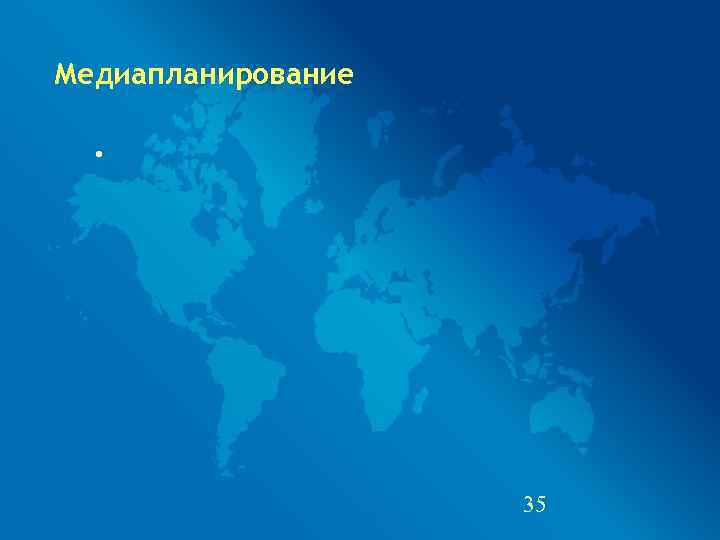 Медиапланирование •     35 