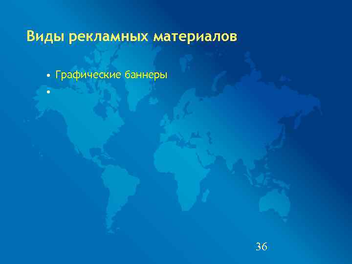Виды рекламных материалов • Графические баннеры  •      