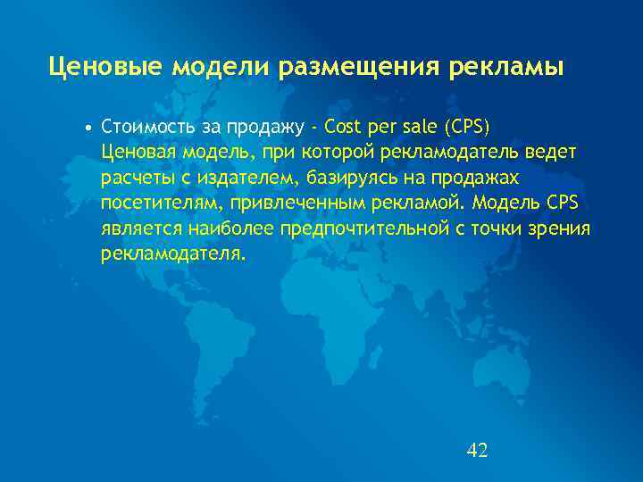 Ценовые модели размещения рекламы • Стоимость за продажу - Cost per sale (CPS) Ценовая