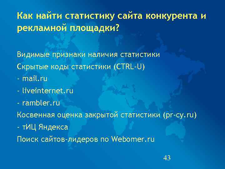 Как найти статистику сайта конкурента и рекламной площадки?  Видимые признаки наличия статистики Скрытые