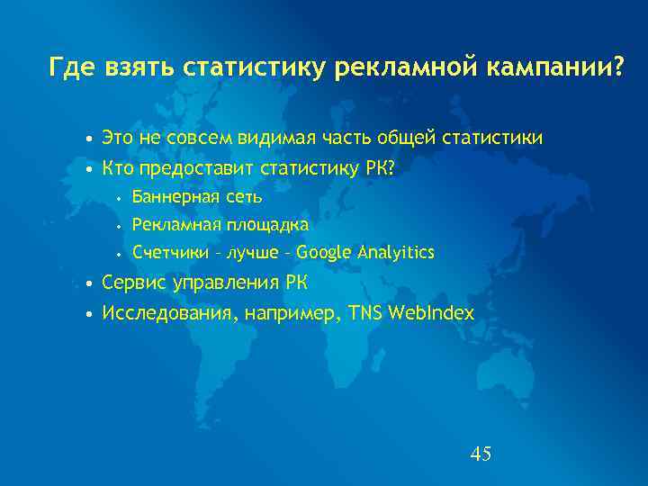 Где взять статистику рекламной кампании? • Это не совсем видимая часть общей статистики 