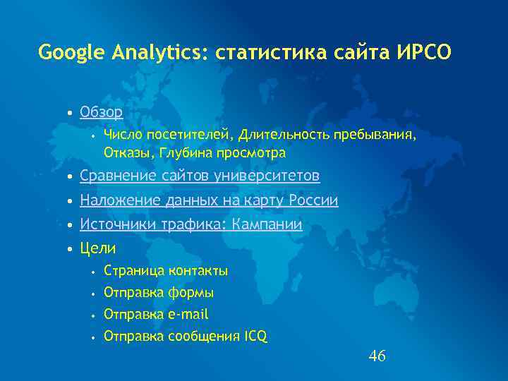 Google Analytics: статистика сайта ИРСО • Обзор  •  Число посетителей, Длительность пребывания,