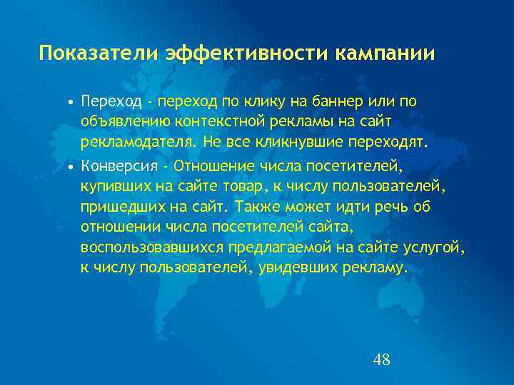 Показатели эффективности кампании • Переход - переход по клику на баннер или по объявлению