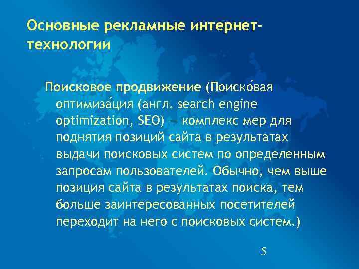 Основные рекламные интернет- технологии  Поисковое продвижение (Поиско вая  оптимиза ция (англ. search