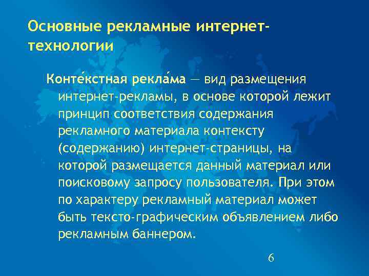 Основные рекламные интернет- технологии  Конте кстная рекла ма — вид размещения  интернет-рекламы,
