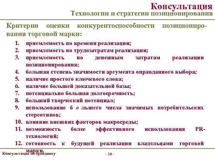      Консультация    Технологии и стратегии позиционирования Критерии