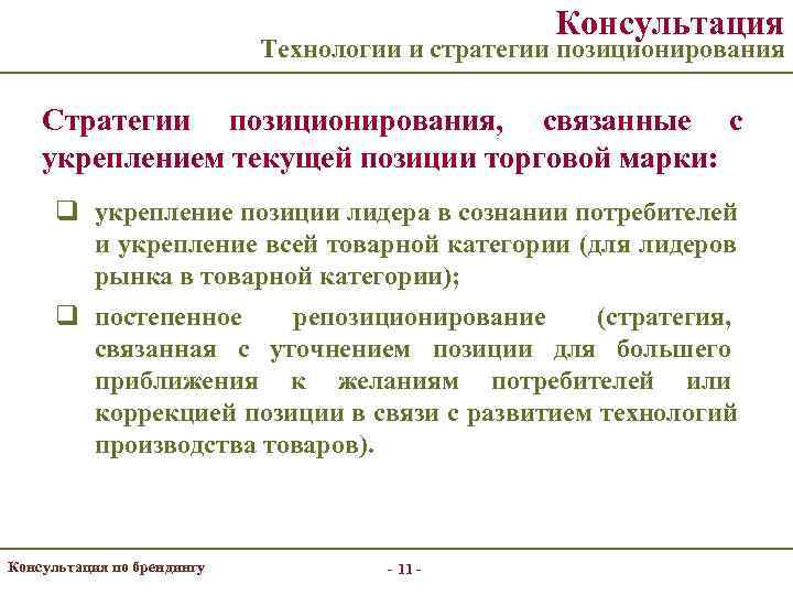      Консультация     Технологии и стратегии позиционирования