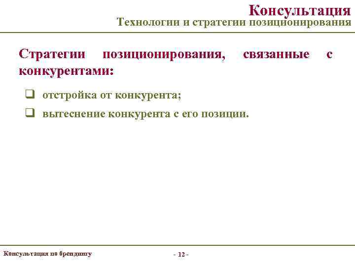      Консультация     Технологии и стратегии позиционирования