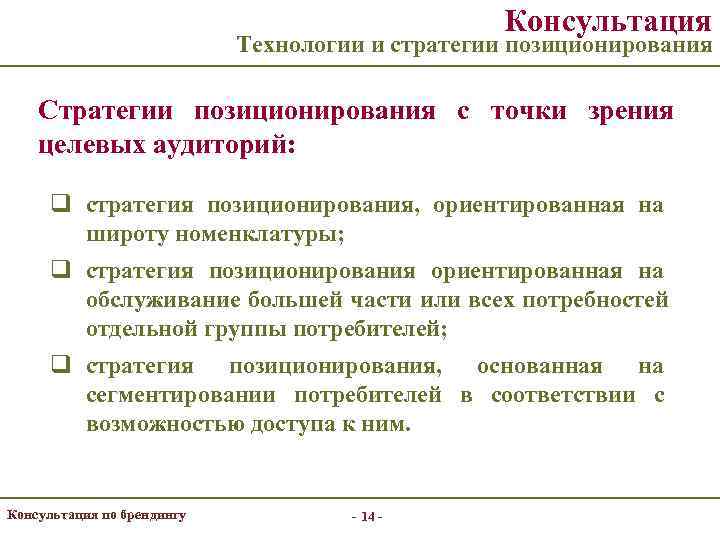      Консультация     Технологии и стратегии позиционирования