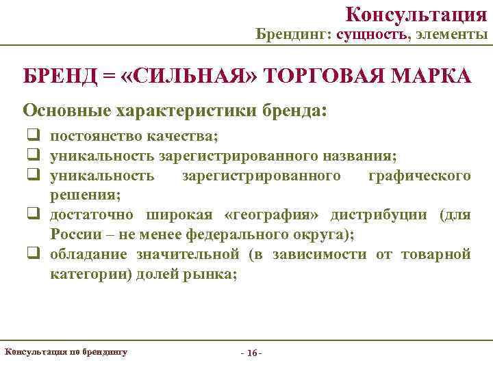     Консультация      Брендинг: сущность, элементы БРЕНД