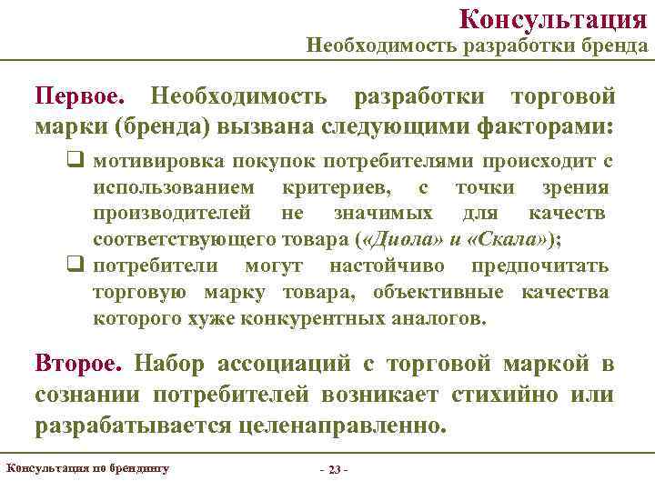     Консультация      Необходимость разработки бренда Первое.