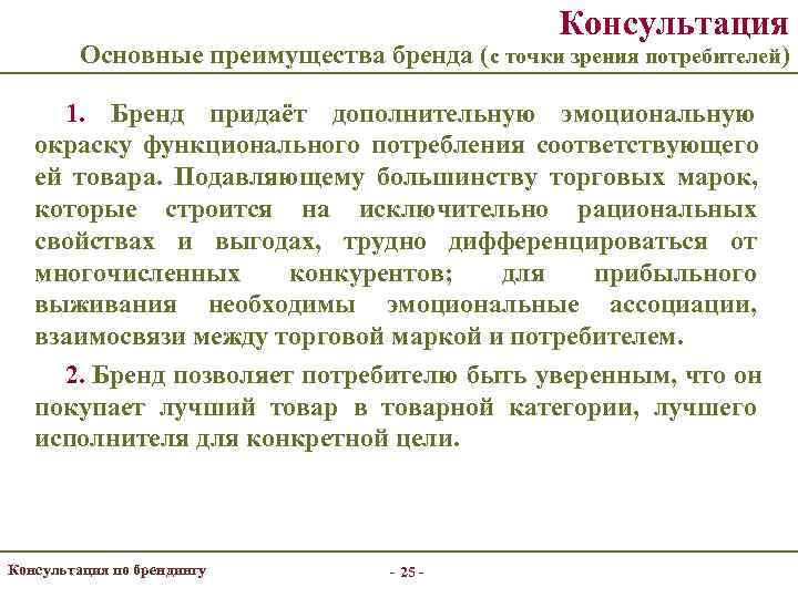     Консультация   Основные преимущества бренда (с точки зрения потребителей)