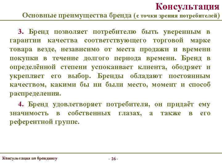     Консультация   Основные преимущества бренда (с точки зрения потребителей)