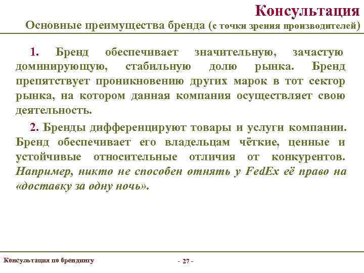     Консультация  Основные преимущества бренда (с точки зрения производителей) 