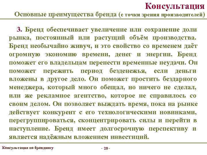     Консультация  Основные преимущества бренда (с точки зрения производителей) 