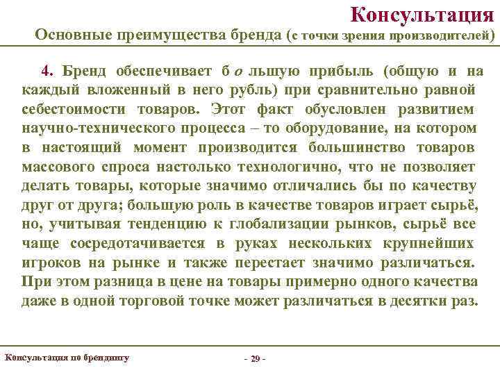     Консультация  Основные преимущества бренда (с точки зрения производителей) 