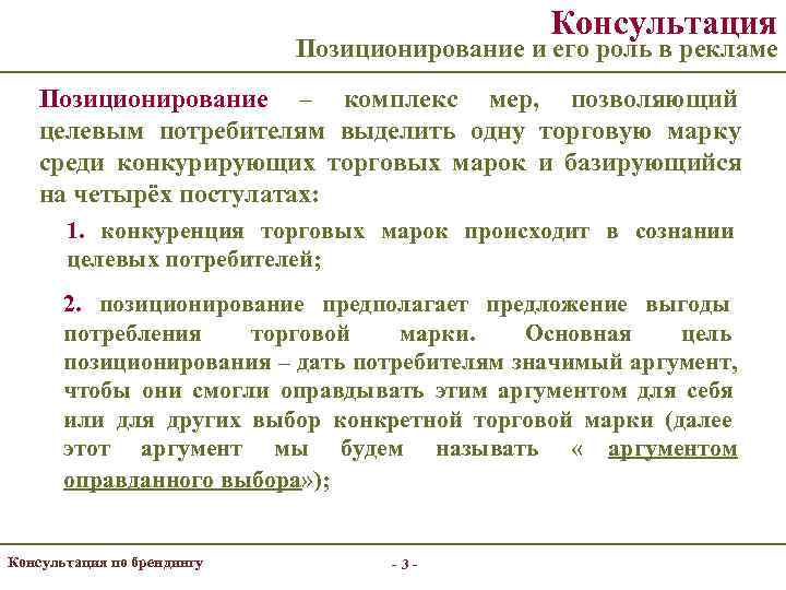     Консультация     Позиционирование и его роль в
