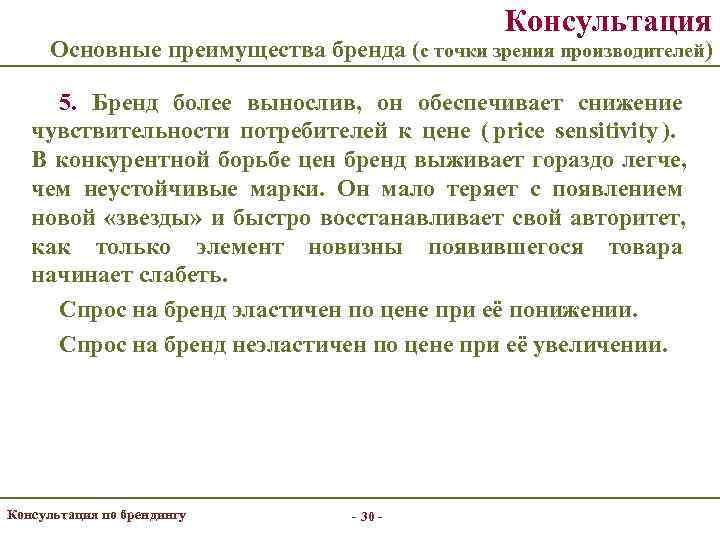     Консультация  Основные преимущества бренда (с точки зрения производителей) 