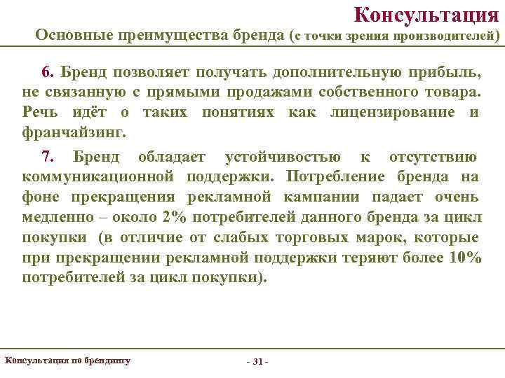     Консультация  Основные преимущества бренда (с точки зрения производителей) 