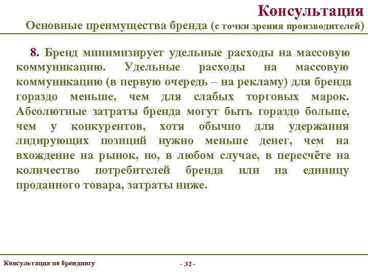     Консультация  Основные преимущества бренда (с точки зрения производителей) 