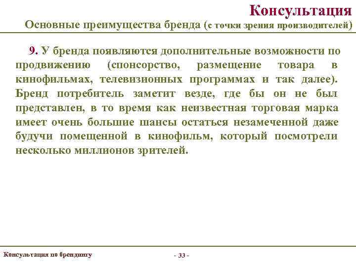     Консультация  Основные преимущества бренда (с точки зрения производителей) 