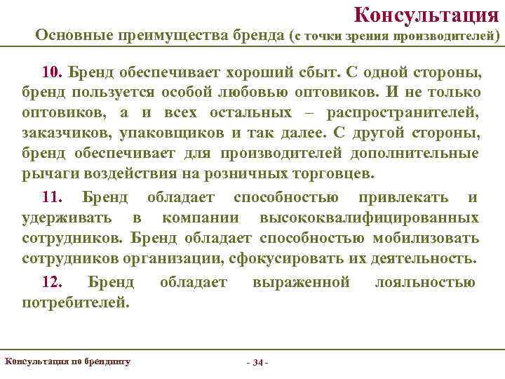     Консультация  Основные преимущества бренда (с точки зрения производителей) 