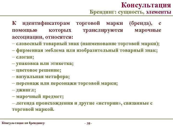     Консультация       Брендинг: сущность,