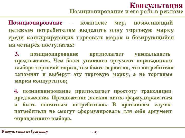     Консультация     Позиционирование и его роль в