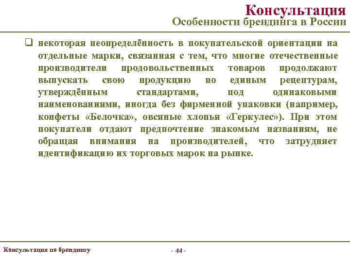     Консультация       Особенности брендинга в