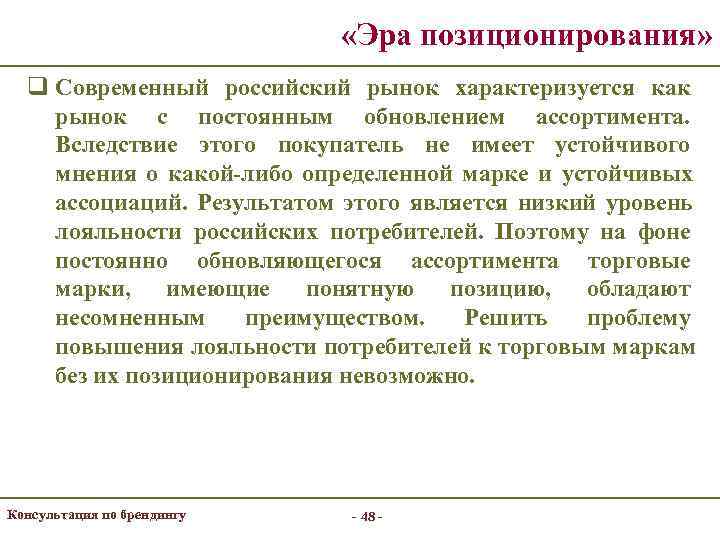      «Эра позиционирования»  q Современный российский рынок характеризуется как