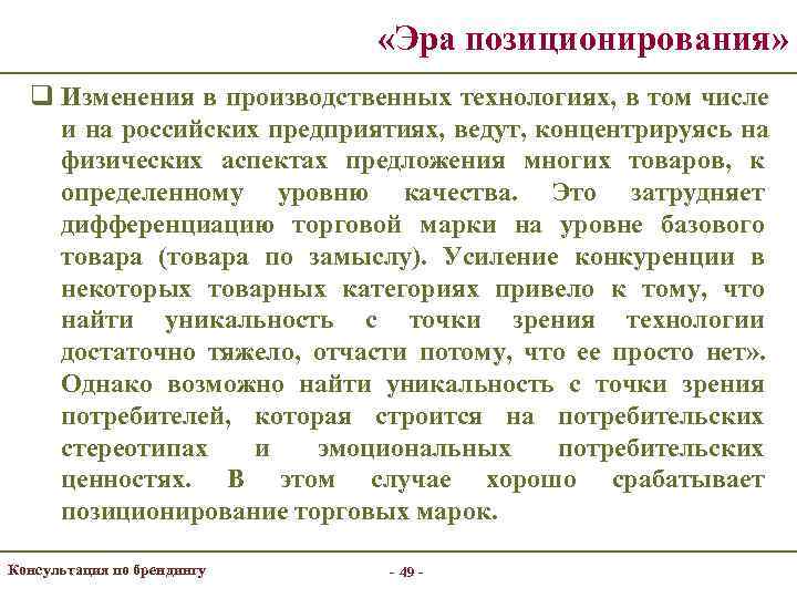      «Эра позиционирования»  q Изменения в производственных технологиях, в