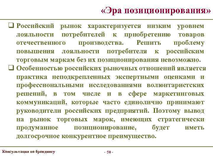      «Эра позиционирования»  q Российский рынок характеризуется низким уровнем