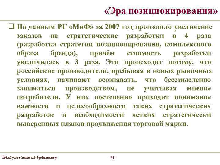      «Эра позиционирования»  q По данным РГ «Ми. Ф»