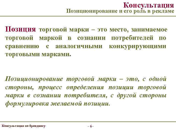     Консультация     Позиционирование и его роль в