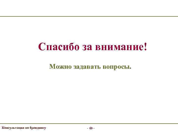     Спасибо за внимание!     Можно задавать вопросы.