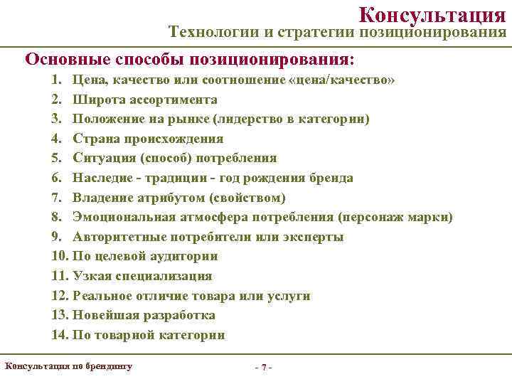      Консультация     Технологии и стратегии позиционирования