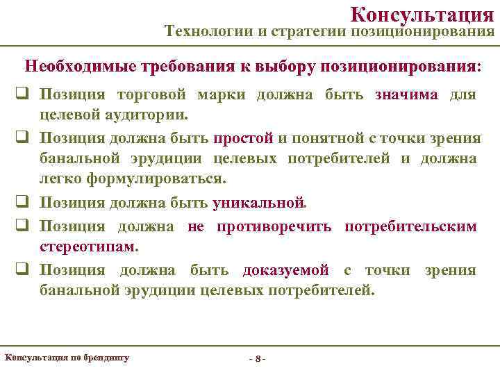      Консультация     Технологии и стратегии позиционирования
