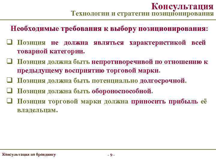      Консультация     Технологии и стратегии позиционирования
